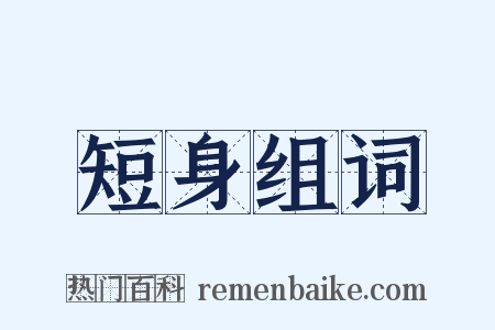 短身组词是什么意思的图片